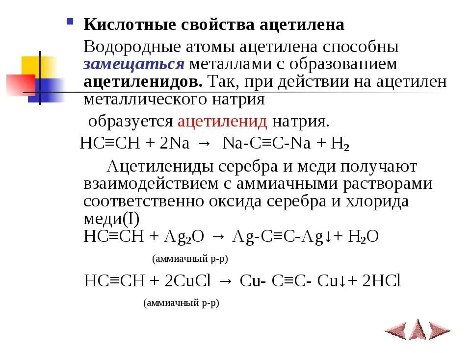 Химические реакции ацетилена. Кислотные свойства ацетилена. Характеристика ацетилена химические свойства. Ацетилен.