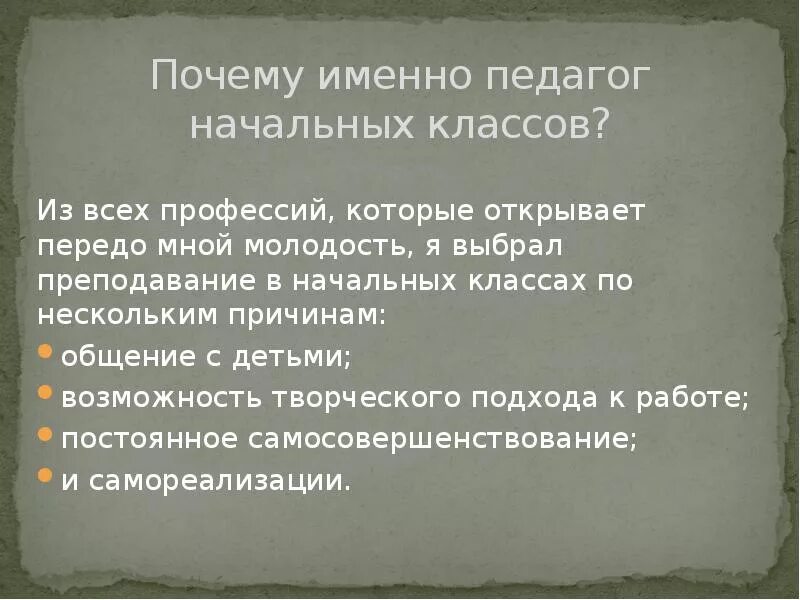 Почему выбрал именно эту работу. Почему я выбрала профессию учителя начальных классов. Почему выбрали профессию учителя. Почему я выбрала профессию педагога. Почему выбрали именно профессию учителя начальных.