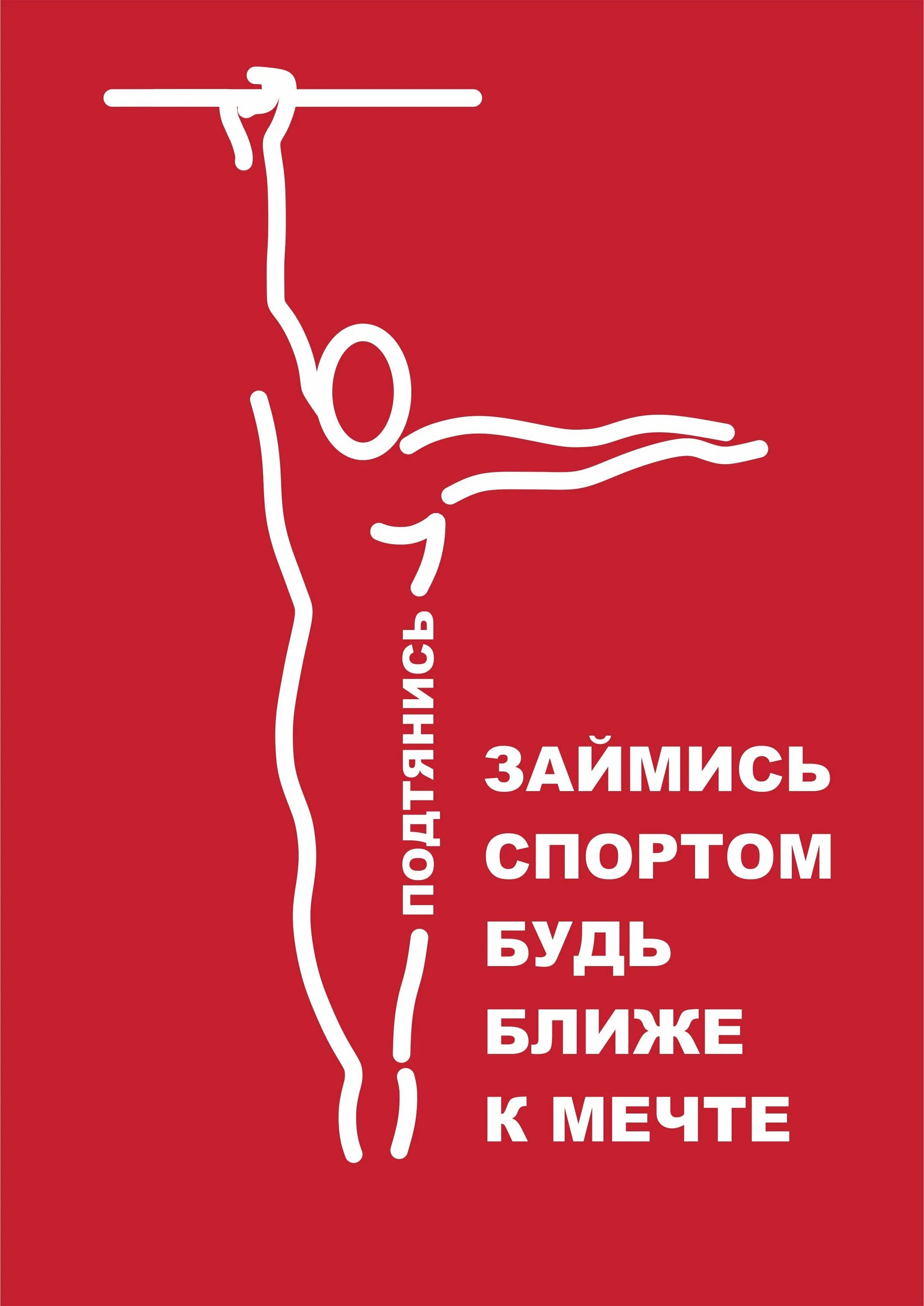 Спортивные плакаты. Агитационные спортивные плакаты. Слоган для спорта. Спортивные лозунги на баннерах. Гто плакаты.