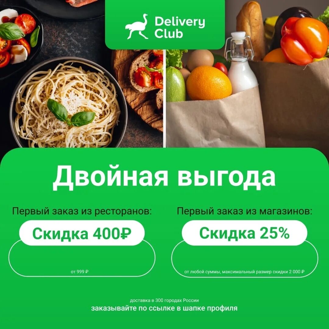 На первую доставку деливери. Деливери клаб.