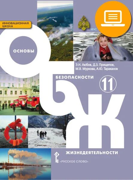 Основы безопасности жизнедеятельности Аюбов э.н.,. Основы безопасности жизнедеятельности 11 класс. Основы безопасности жизнедеятельности 10 класс. ОБЖ 10 класс учебник.