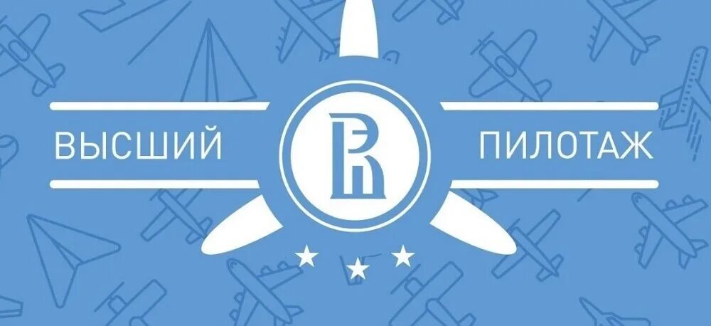 Высший пилотаж результаты. Высший пилотаж конкурс. конкурс высший пилотаж логотип. высший пилотаж конкурс логотип 2025. высокий пилотаж конкурс.