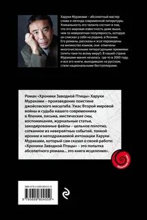 Харуки мураками хроники заводной