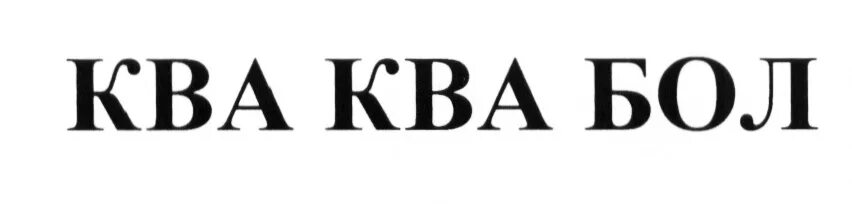 Что такое ква. Ква логотип. надпись ква. ква-а!. ква-кварики, воронеж.
