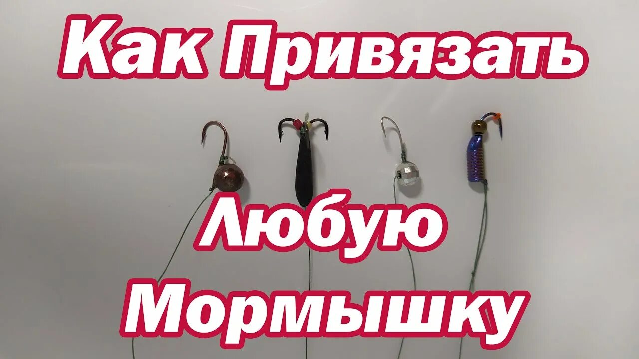 Как правильно завязывать мормышку на зимнюю. Как привязать мормышку. привязывание мормышки. узел для мормышки с ушком. как правильно привязать мормышку.