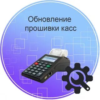 Прошивка кассы 1.2