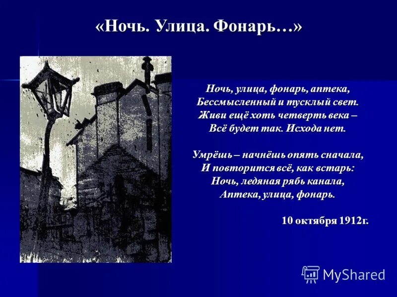 Ночь улица фонарь песни. Улица фонарь аптека стихотворение блок.