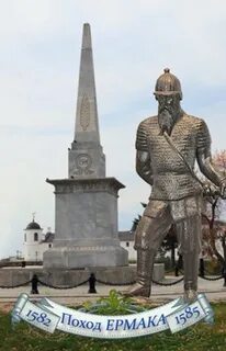 Роль ермака в истории тобольска