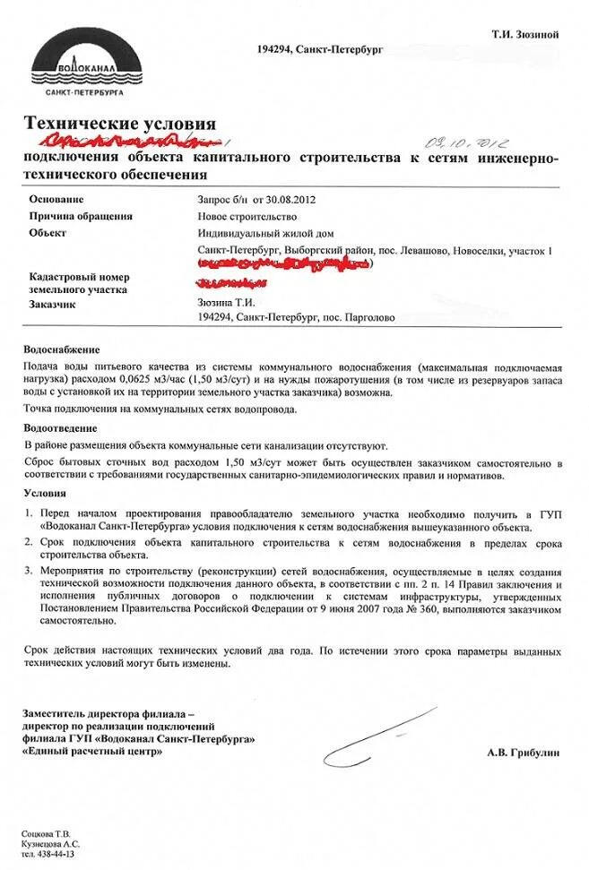 Технические условия по подключению водопровода. Образец ту на подключение к сетям водоснабжения и водоотведения. Техусловия на подключение к водопроводу. Ту на подключение к сетям водоснабжения. Технические условия на подключение к водоснабжению.