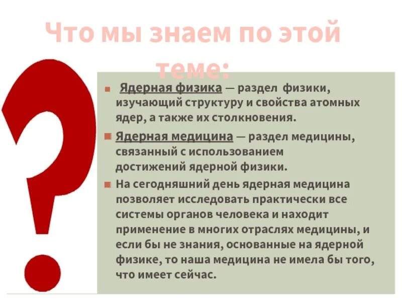 Физик изучающий свойства атомных ядер. Физик изучающий свойства атомных ядер