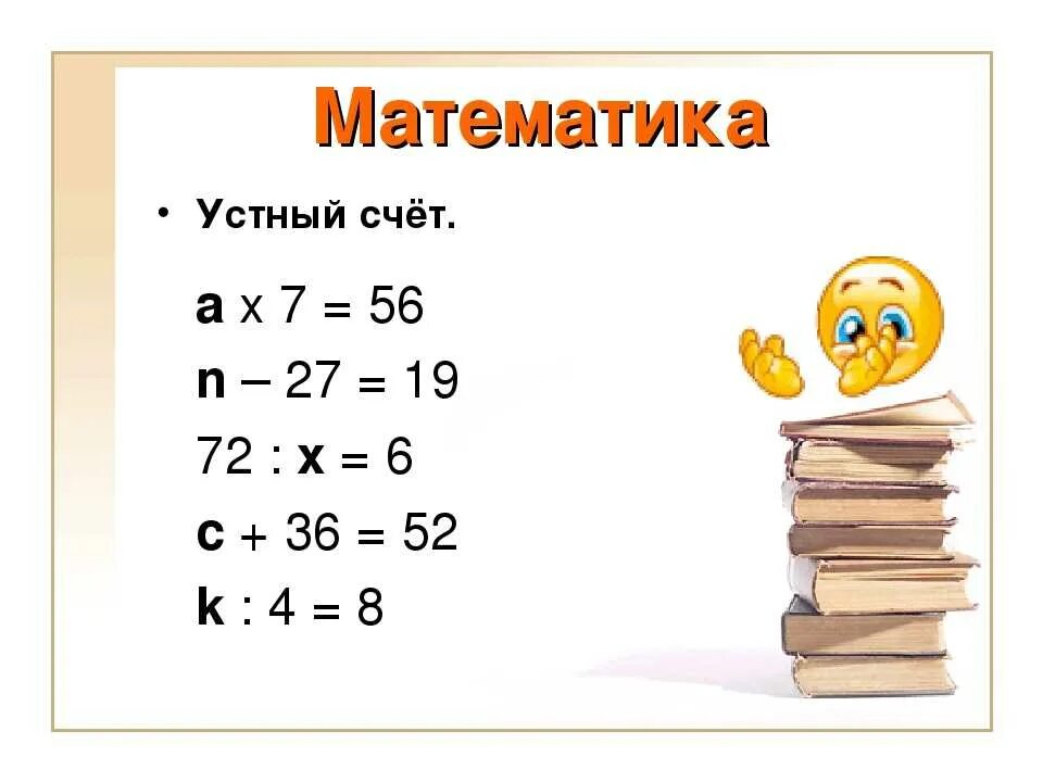 Задания для устного счета. Устные примеры. Устный счёт 3 класс математика. Карточки для устного счета. Карточка устный счет 3 класс