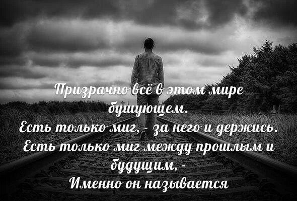 Именно миг называется жизнь. Есть только миг между прошлым. есть только миг между прошлым и будущем. жизнь только миг. призрачно всё в этом мире бушующем.