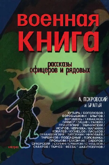 Книга боевых действий. Военная книга Покровский. Военная книга. Сборник рассказов офицеров и рядовых книга. Рассказы о офицерах. Боевые рассказы книга.