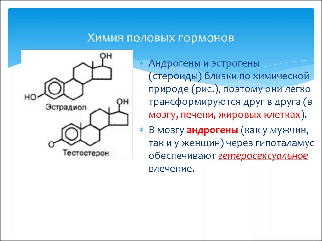 3 женские половые гормоны. Химическая структура гормонов половых гормонов. Эстроген формула структурная. Химическая природа половых гормонов. Андрогены и эстрогены химическая природа.