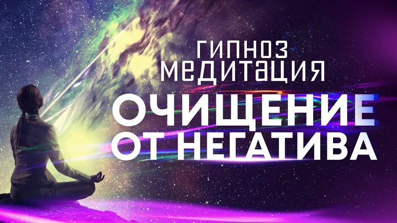 Гипноз медитация. Медитация от негатива. Медитация очищение от негатива. Очищение от негативных программ.