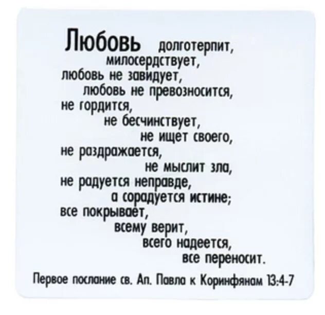 Любовь долготерпит милосердствует любовь не превозносится. Любовь долготерпит милосердствует. Послание Коринфянам любовь долготерпит.