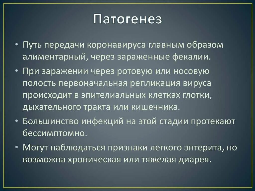 Коронавирус этиология. Патогенез коронавируса. Коронавирусная инфекция патогенез. Патогенез новой коронавирусной инфекции. Как передается коронавирус