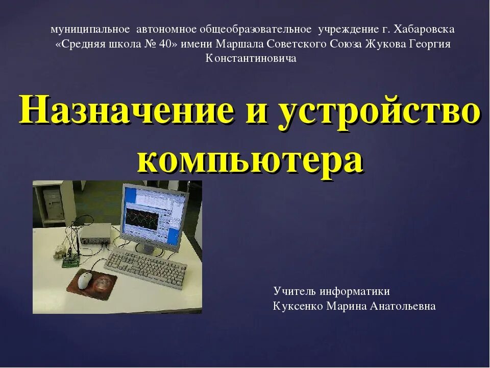 Назначение компьютера. Устройства компьютера Информатика. Назначение и устройство компьютера. Устройство компьютера 7 класс Информатика. Анализ данных 11 класс информатика презентация