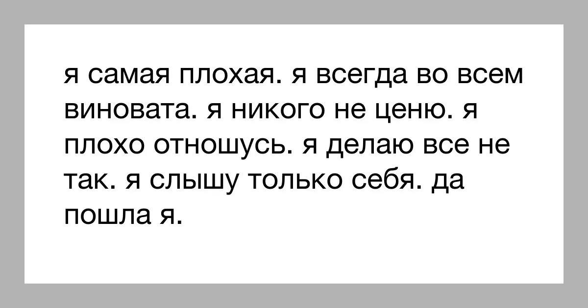 Меня никто не любит что делать. Всегда во всем виновата. Я всегда виноват. Я во всем виноват. Почему я всегда виновата.