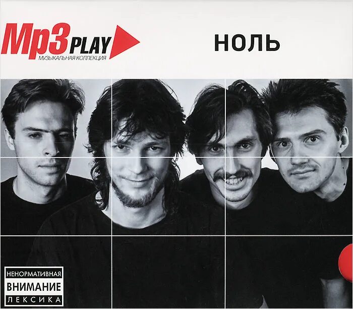 Группа ноль новое. Группа ноль. Группа ноль обложка. "Ноль" "mp3 Play: ноль (mp3)". Ноль альбомы.