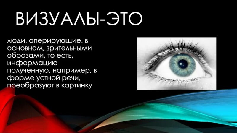 Визуал зачем. Визуалы. визуалы презентаций. человек визуал. визуал картинки.