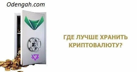 Способы хранения криптовалюты. Криптокошелек ledger. Хранение криптовалют. Информационные технологии в менеджменте. Горячие кошельки для криптовалюты.