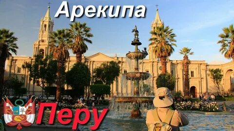 В поисках Эльдорадо. Часть 9/11 (Перу. Арекипа) - смотреть видео онлайн от "Нави
