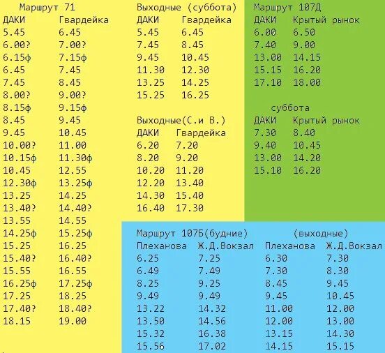 Расписание 71 маршрута в Макеевке. Расписание 71 маршрута. Маршрутка 71 Макеевка расписание. График маршрута 71 Макеевка даки.