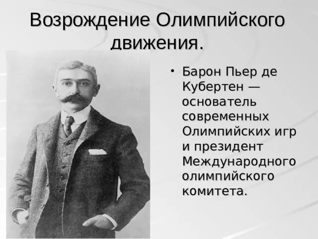 Кто является инициатором олимпийских игр. Барон Пьер де Кубертен. Пьер де Кубертен основатель Олимпийских игр. Олимпийские игры Пьер Кубертен. Пьер де Кубертен и Возрождение олимпийского движения.