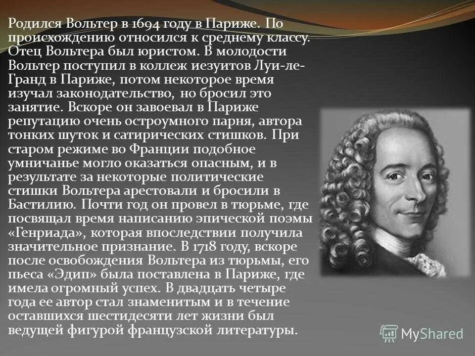 Вольтер франсуа мари биография. Франсуа мари аруэ. псевдоним : вольтер. вольтер (аруэ) франсуа (21.11.1694–30.5.1778). великий философ вольтер. франсуа мари аруэ вольтер краткая биография.