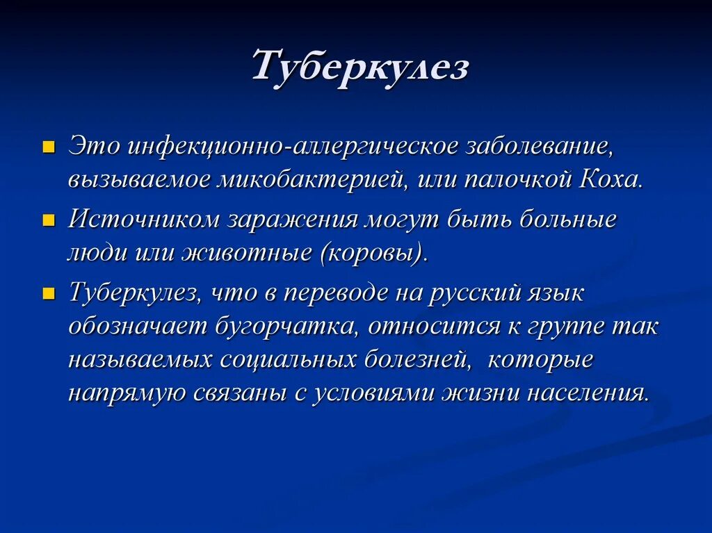 К каким заболеваниям относится туберкулез. Заболевание туберкулез. Туберкулез заболевание кратко. Туберкулёз оэто заболевание. Туберкулез это инфекционное заболевание вызываемое микобактериями.