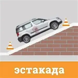 Эстакада на автодроме. Эстакада на механике. Упражнение эстакада. Эстакада упражнение на механике. Как заезжать на эстакаду