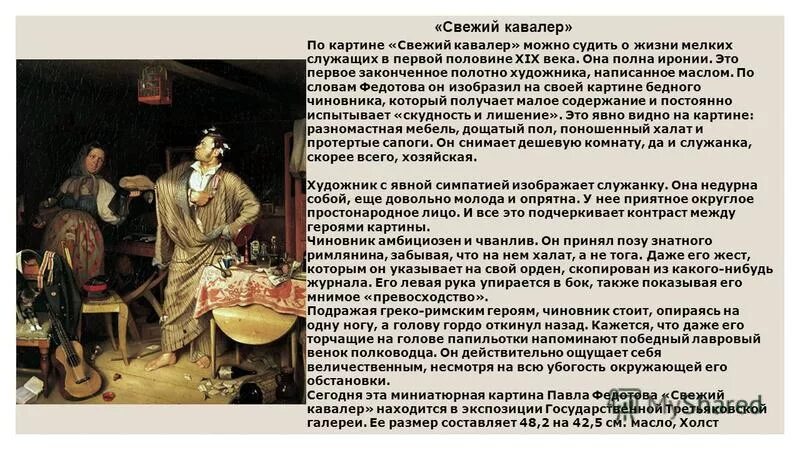 Описать картину Федотова свежий кавалер. П.А.Федотов "свежий кавалер" 1847г.. П А Федотов картины свежий кавалер. П.Федотов свежий кавалер описание картины.