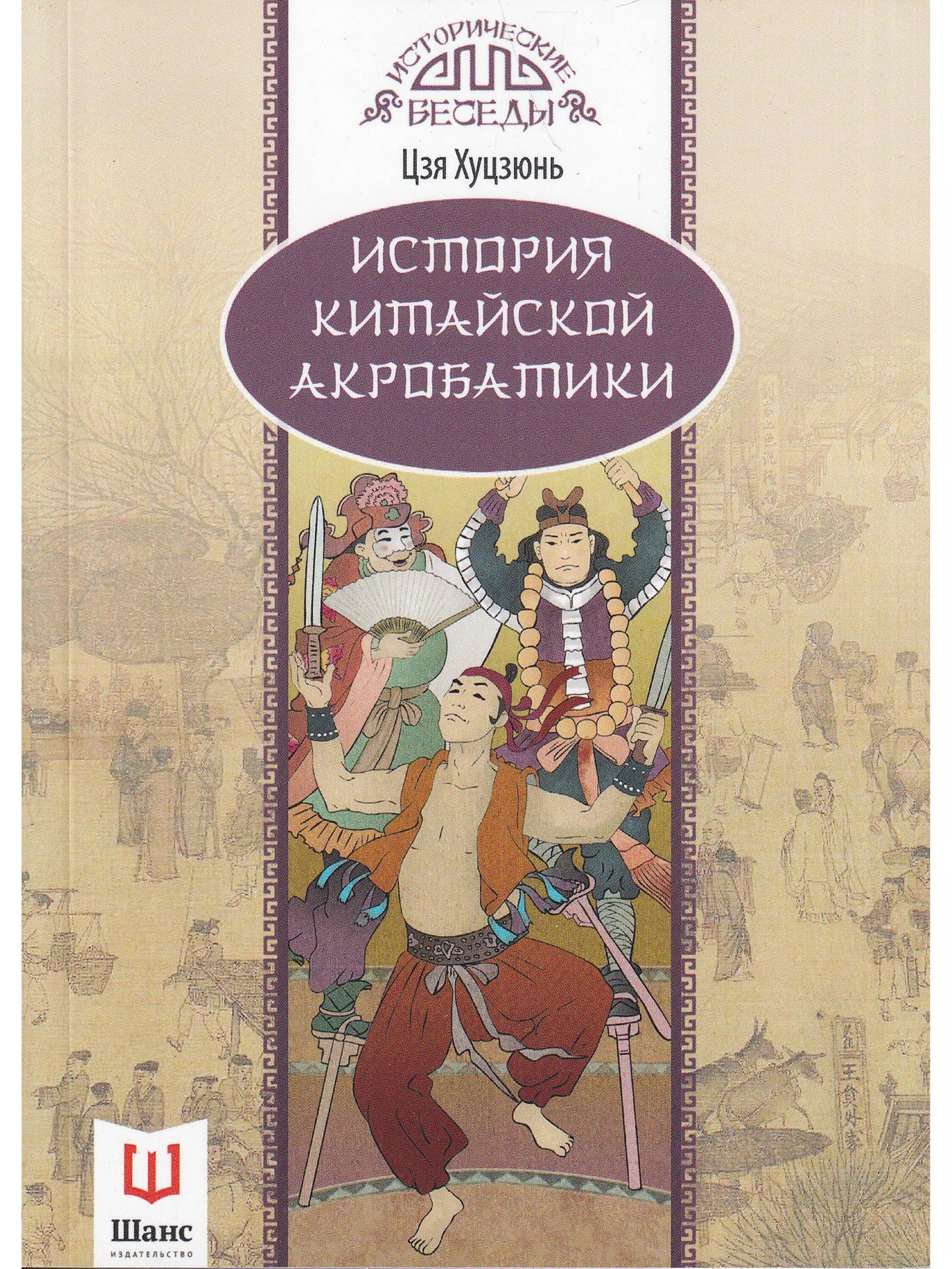 Исторические беседы. История китайской акробатики книга. Издательство шанс. Цзя Пинва. Книги о культурах стран.