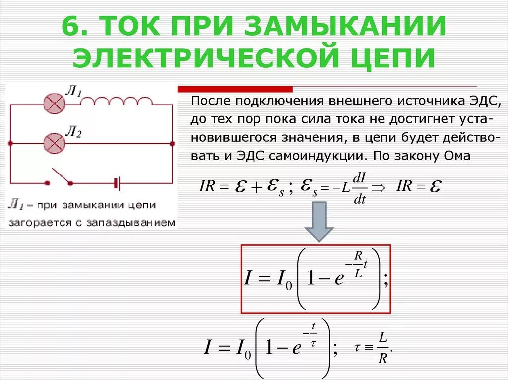 В чем изменяется ток. Ток при размыкании цепи ток при замыкании. Ток короткого замыкания формула через напряжение. Как найти ток короткого замыкания в цепи. Токи при замыкании и размыкании цепи.