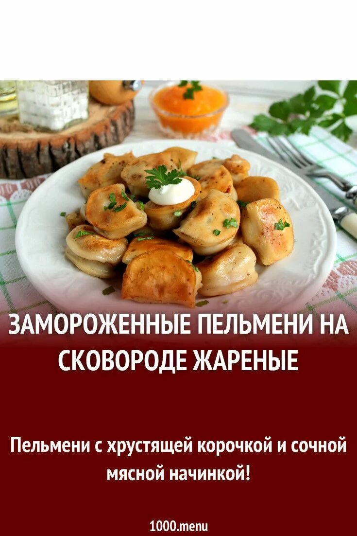 Как пожарить пельмени замороженные на сковороде правильно. Готовые жареные пельмени. Жареные пельмени полуфабрикаты. Жареные пельмени на сковороде. Жареные пельмени на сковороде замороженные.