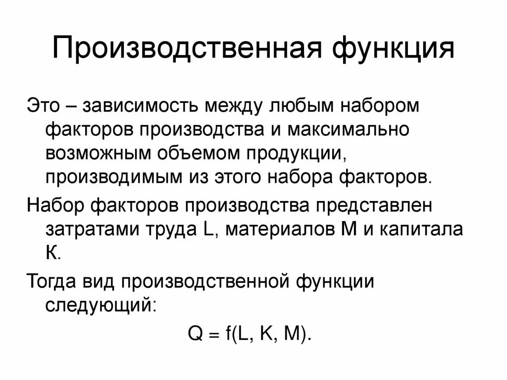 Производственная функция задачи. Производственная функция. Производственная функция формула. Виды производственных функций. Производственная функция в экономике.