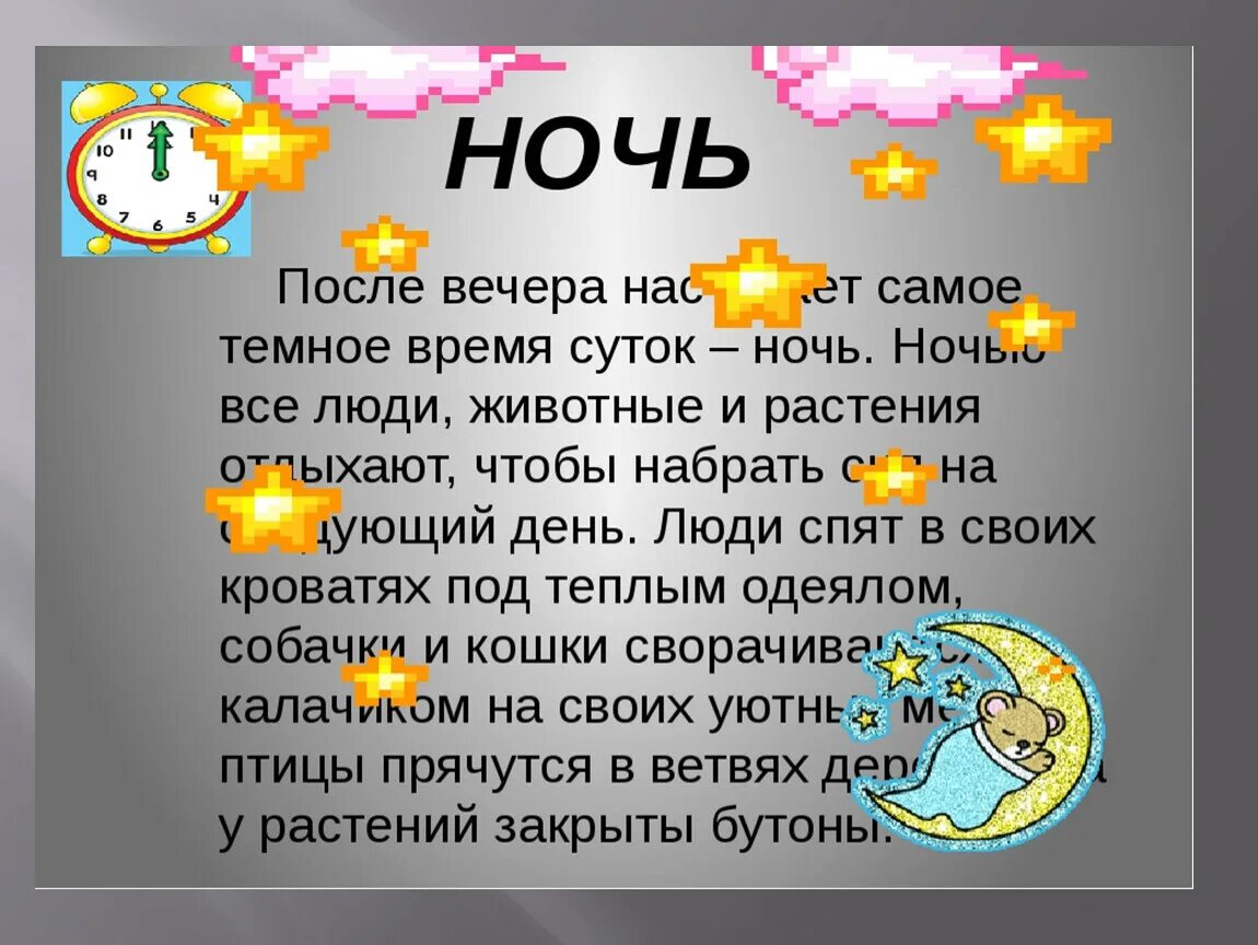 Тема части суток для дошкольников. Ночь, часть суток. Части суток день. Части суток вечер для детей. Информация день ночь