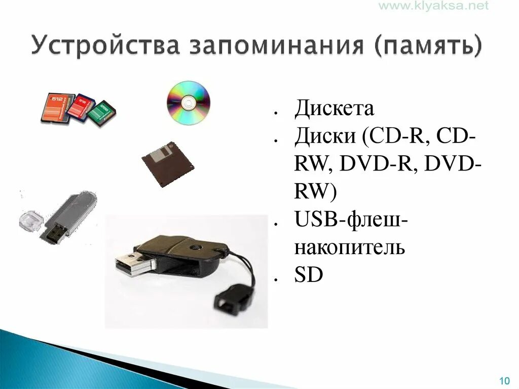 Устройство хранения информации запоминающее устройство. Устройства запоминания память. устройства запоминания информации для компьютера. устройство запоминания в компьютере. внешняя память компьютера.