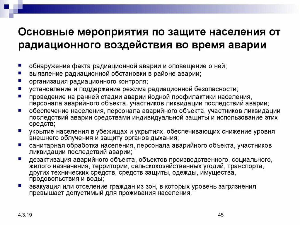 Основный мероприятие. Основные мероприятия по защите населения. Мероприятия режима радиационной защиты. Мероприятия по защите населения от радиационного воздействия. Основные мероприятия по защите от радиации.