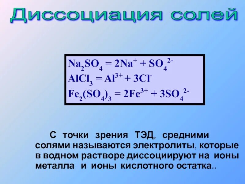 So3 al so4 3. Na2so4 на ионы. na2so4 диссоциация. na2so4 диссоциация на ионы. диссоциация солей na2so4.