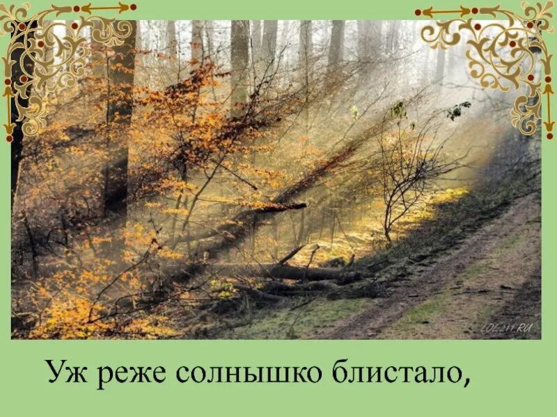 Караван тянулся. Уж реже солнышко. Уж небо осенью дышало Пушкин. Солнышко блистало. Уж солнышко блистало.