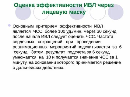 Критерием эффективности проводимой искусственной вентиляции легких является