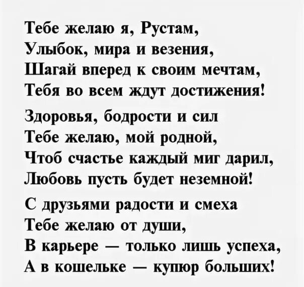 Племянник на татарском. Стих про Рустама. Поздравления с днём рождения Рустаму прикольные. Стихи про Рустама прикольные.