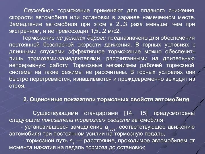 Какая ступень торможения. Служебное торможение. Тормозные свойства автомобиля. Величина полного служебного торможения.