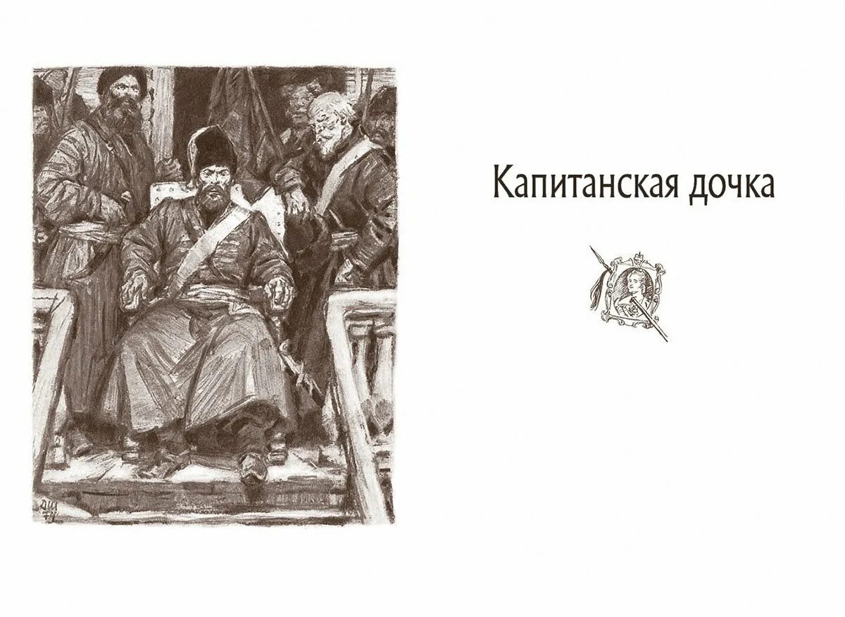 Капитанская дочка это. 2. Пушкин Александр Сергеевич. Роман «Капитанская дочка».. Иллюстрации к произведениям Пушкина Капитанская дочка. Иллюстрации к кн. Пушкин Капитанская дочка. Иллюстрации к повести Пушкина Капитанская дочка.