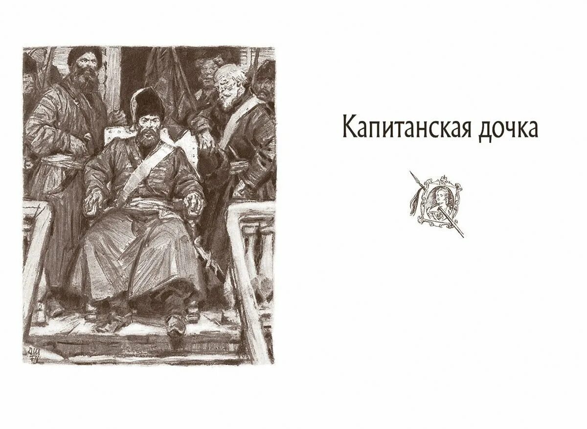 Капитанская дочка книга читать