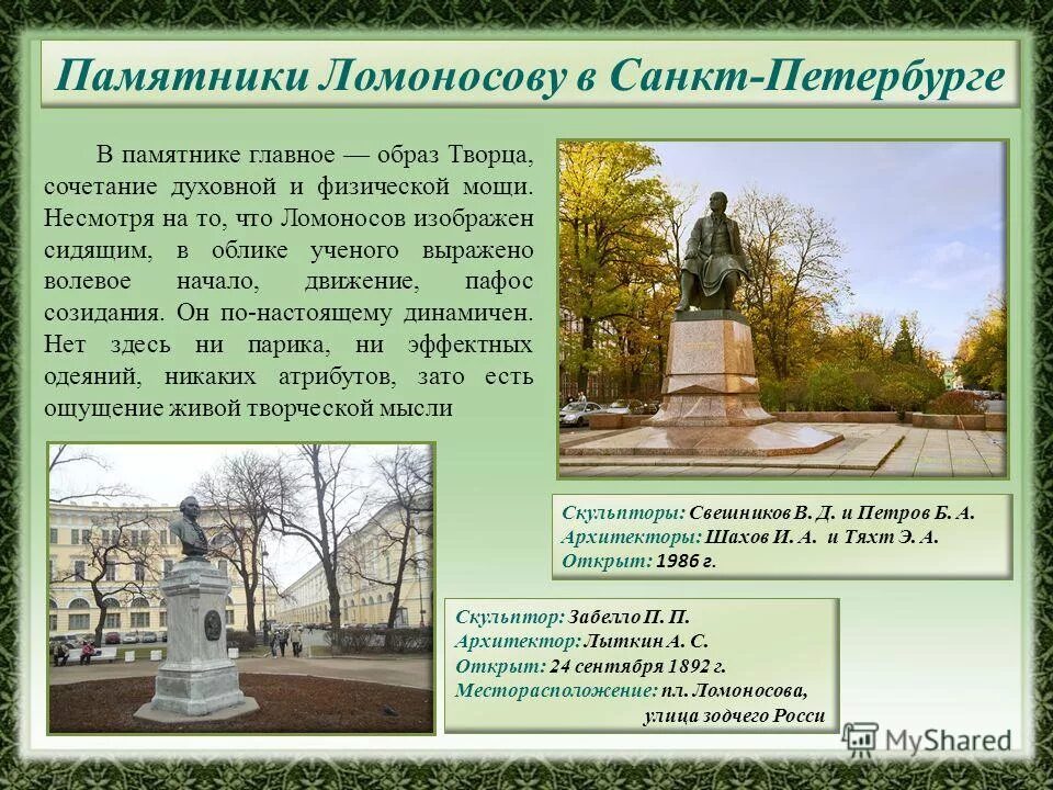 Сообщение о памятниках санкт петербурга. Памятник на менделеевской ломоносову. памятник м в ломоносову в санкт-петербурге. информация о памятнике ломоносову в санкт петербурге. памятник ломоносову бюст.