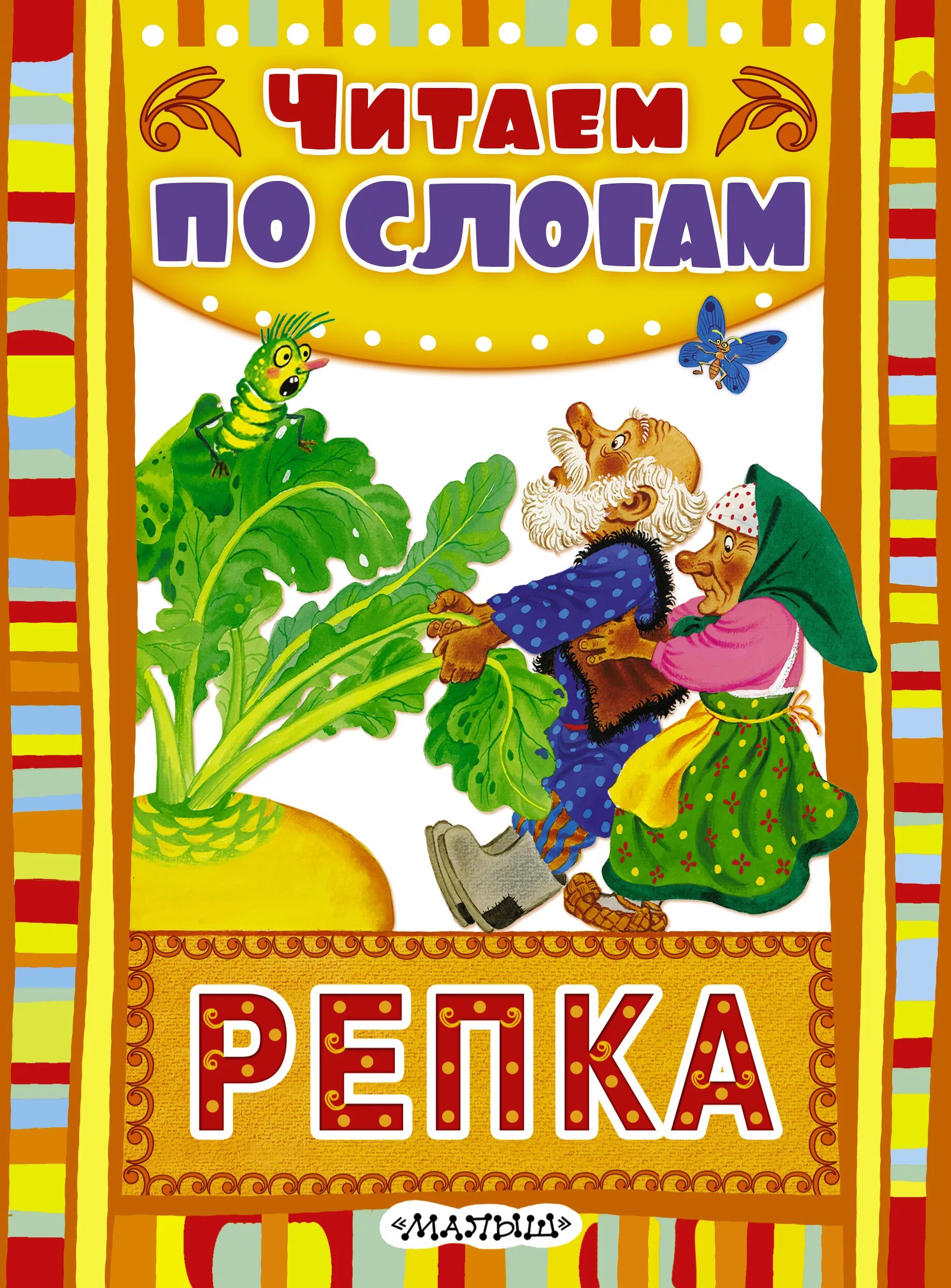 Рассказ про репку. Книга репка. Автор сказки репка. Репка книжка. Репка.