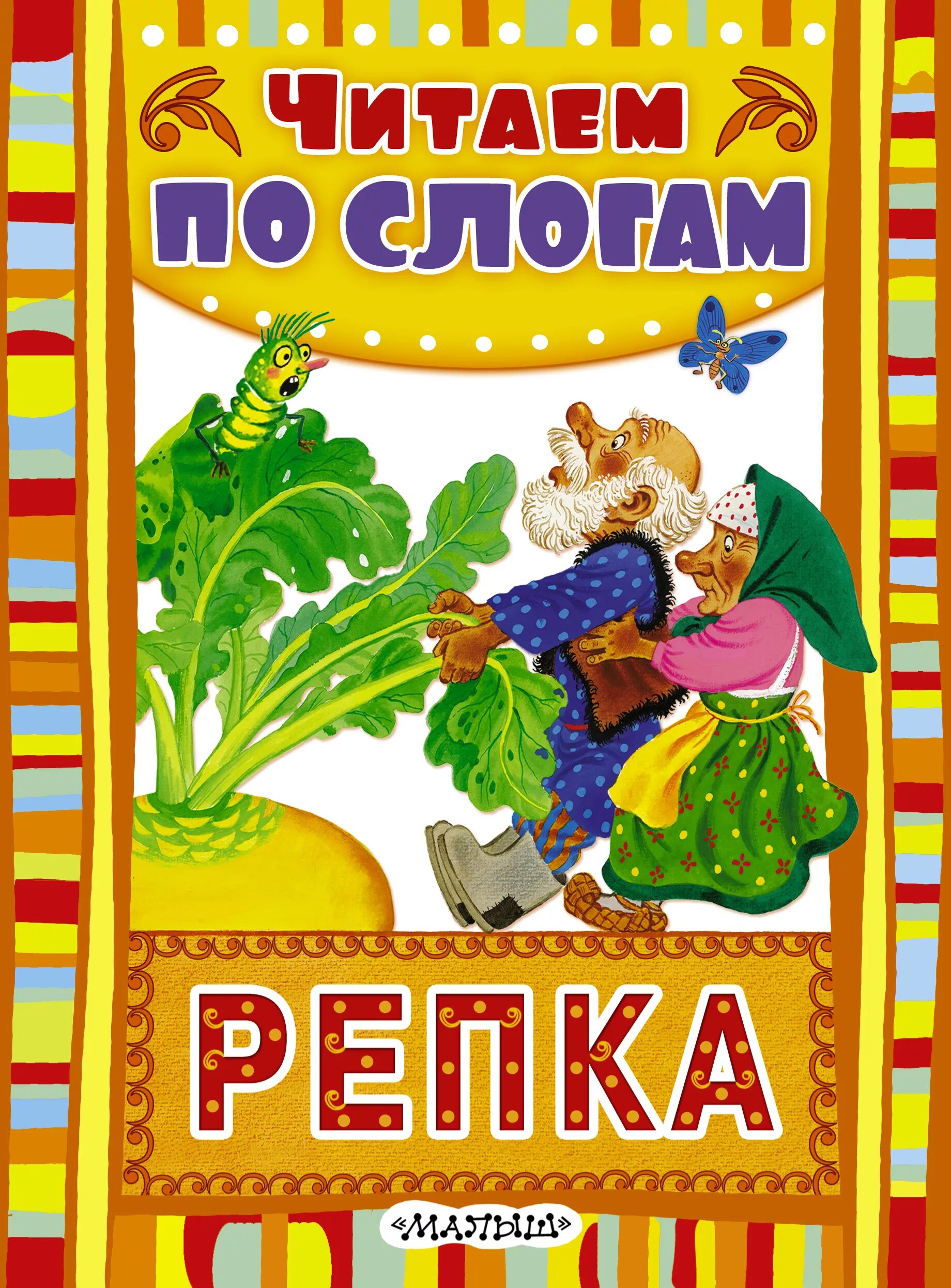 Репка по слогам. Книга Репка. Обложка книжки Репка. Автор сказки Репка.